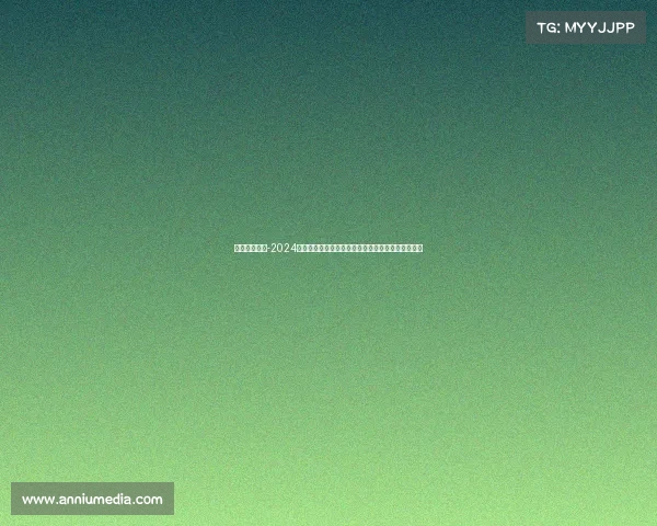 热门格斗赛事-2024年全球顶级格斗赛事巅峰对决拳手血战引爆激情之夜