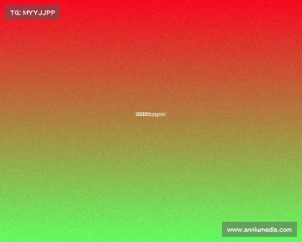 舒马赫参加topgear